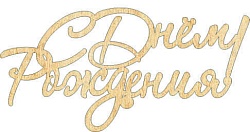 Топпер "С Днём Рождения", 36001001-з