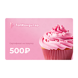 Подарочный сертификат на 500 рублей